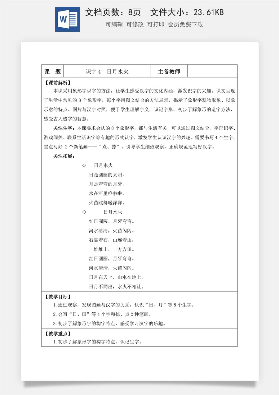 语文一年级上册教案第1版识字4 日月水火【教案】.docx